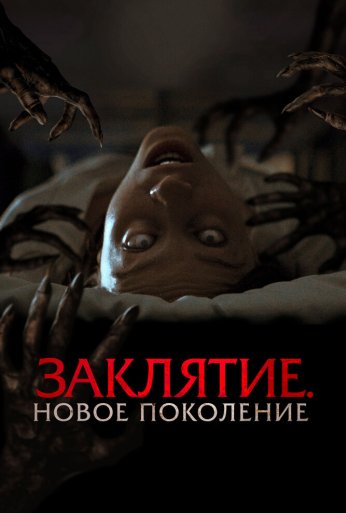 Заклятие. Новое поколение (2024)